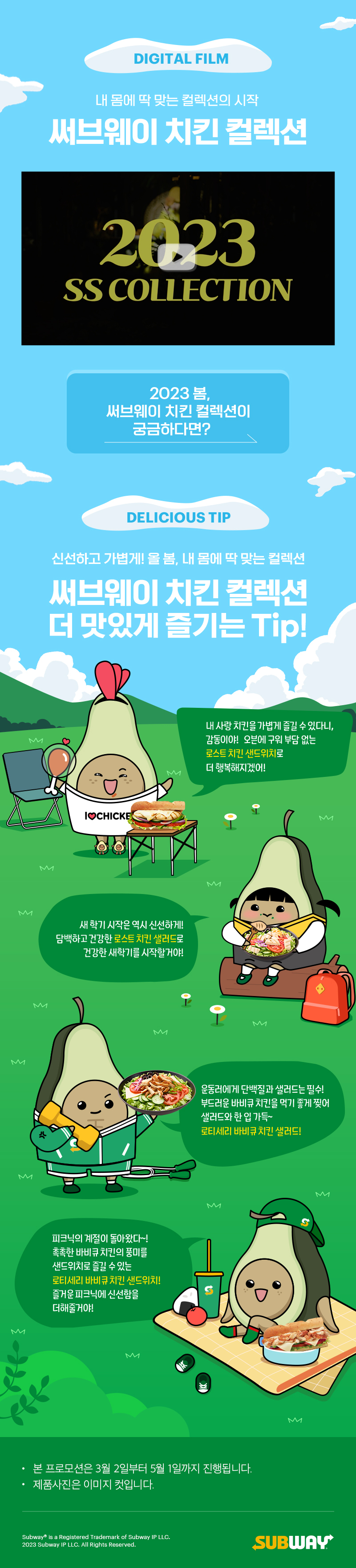 내 몸에 딱맞는 컬렉션의 시작 써브웨이 치킨 컬렉션