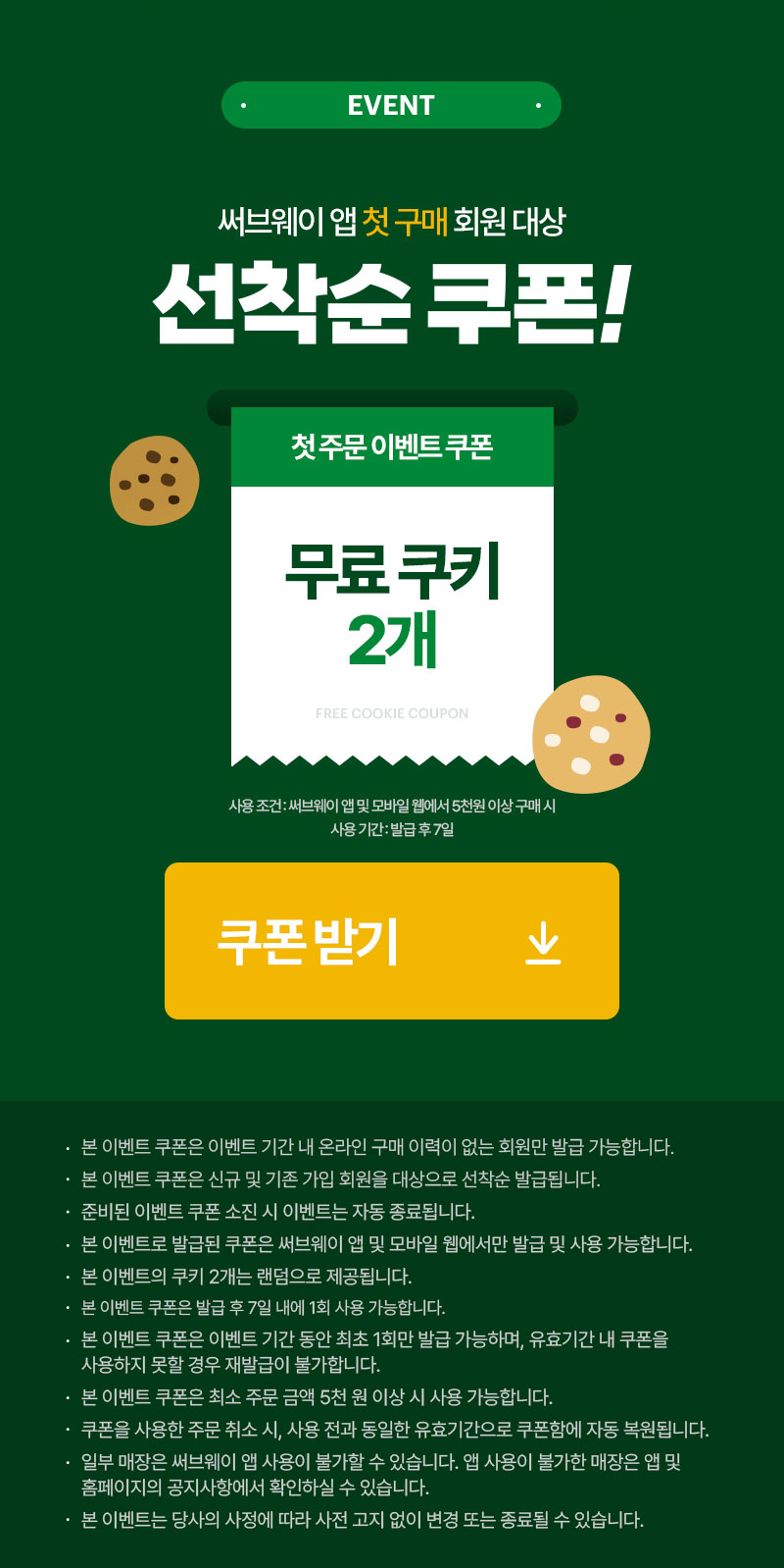 앱 첫 주문 무료 쿠키