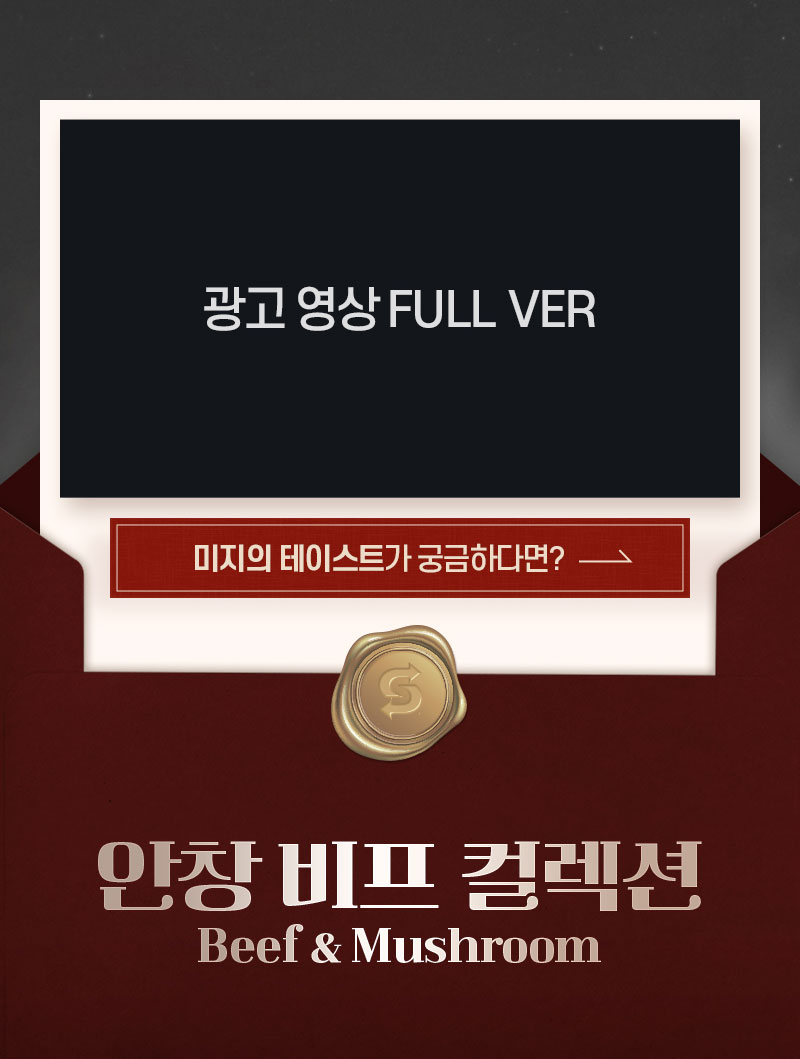 안창 비프 컬렉션