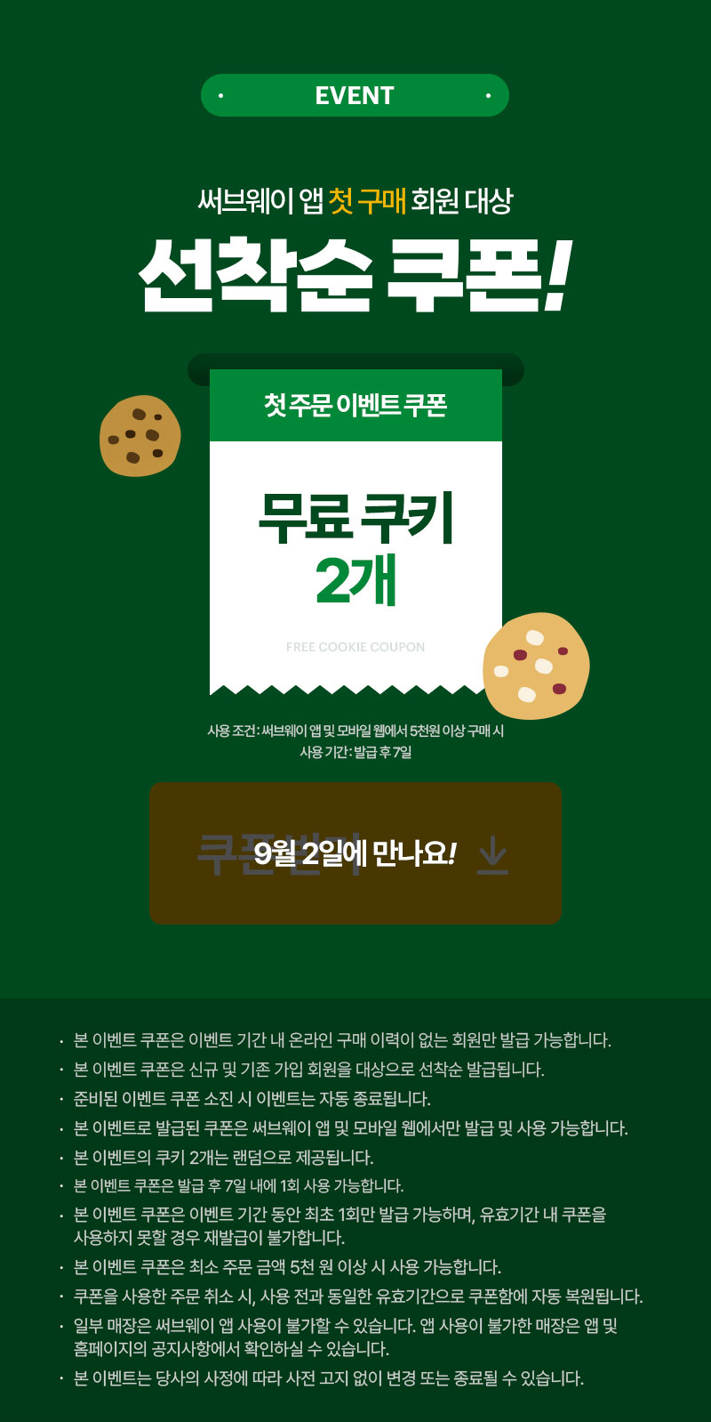 앱 첫 주문 무료 쿠키